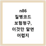 n86 질병코드 보험청구, 이것만 알면 어렵지 않아요