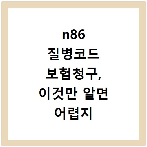 n86 질병코드 보험청구, 이것만 알면 어렵지 않아요
