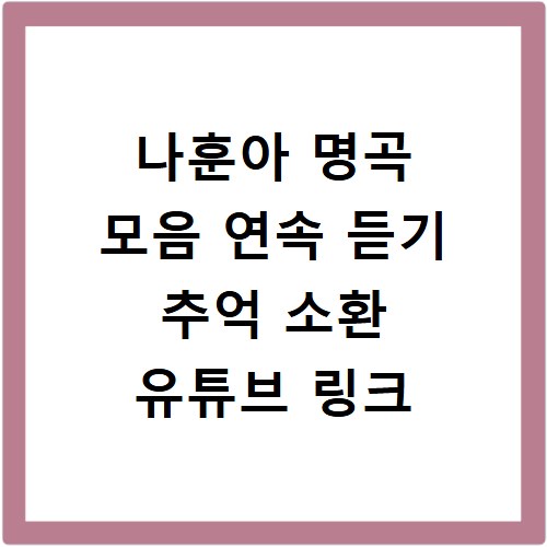 나훈아 명곡 모음 연속 듣기 추억 소환 유튜브 링크