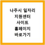 나주시 일자리 지원센터 사이트 홈페이지 바로가기