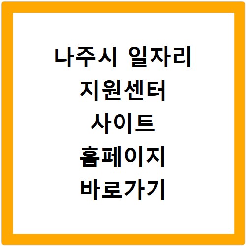 나주시 일자리 지원센터 사이트 홈페이지 바로가기