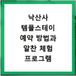 낙산사 템플스테이 예약 방법과 알찬 체험 프로그램 총정리