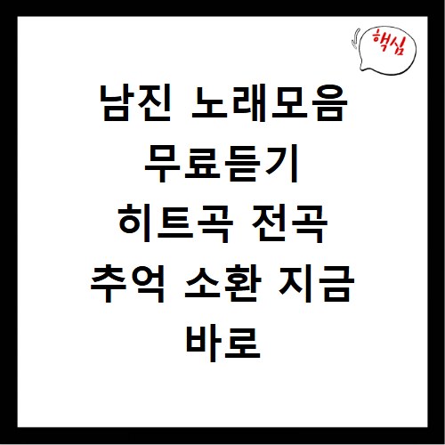 남진 노래모음 무료듣기 히트곡 전곡 추억 소환 지금 바로 확인