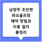남양주 조안면 파크골프장 예약 방법과 이용 절차 총정리