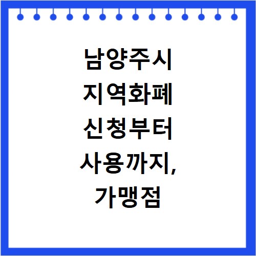 남양주시 지역화폐 신청부터 사용까지, 가맹점 찾는 쉬운 방법