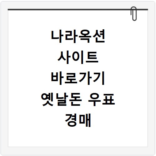 나라옥션 사이트 바로가기 옛날돈 우표 경매 참여 판매 가격 확인