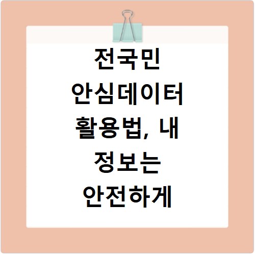 전국민 안심데이터 활용법, 내 정보는 안전하게 지키는 방법
