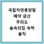 국립자연휴양림 예약 금산 무의도 숲속의집 숙박 솔직 후기