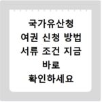 국가유산청 여권 신청 방법 서류 조건 지금 바로 확인하세요