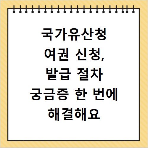 국가유산청 여권 신청, 발급 절차 궁금증 한 번에 해결해요