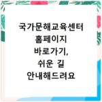 국가문해교육센터 홈페이지 바로가기, 쉬운 길 안내해드려요