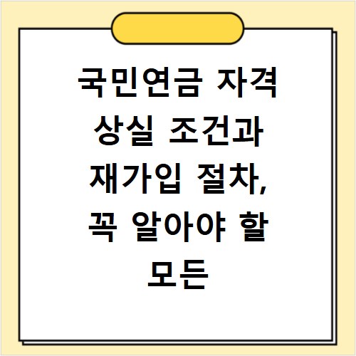 국민연금 자격 상실 조건과 재가입 절차, 꼭 알아야 할 모든 것