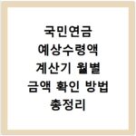 국민연금 예상수령액 계산기 월별 금액 확인 방법 총정리