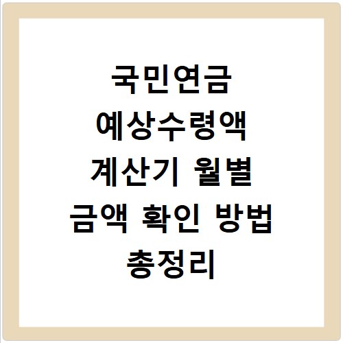 국민연금 예상수령액 계산기 월별 금액 확인 방법 총정리