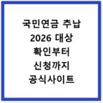 국민연금 추납 2026 대상 확인부터 신청까지 공식사이트 안내