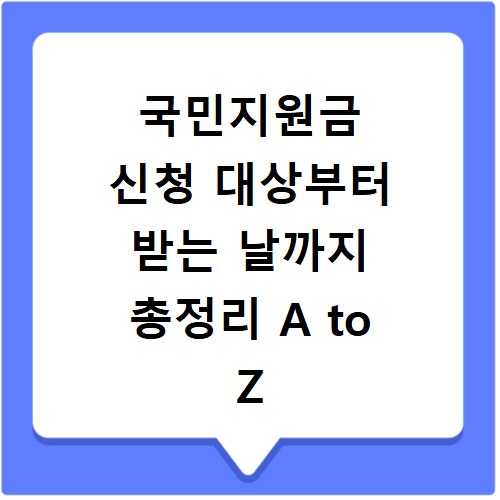 국민지원금 신청 대상부터 받는 날까지 총정리 A to Z
