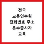 전국 교통연수원 전화번호 주소 운수종사자 교육 신청 2026