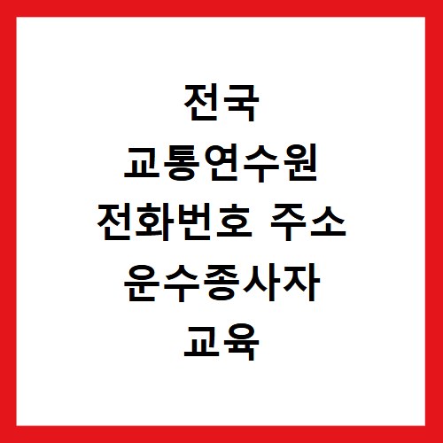 전국 교통연수원 전화번호 주소 운수종사자 교육 신청 2026