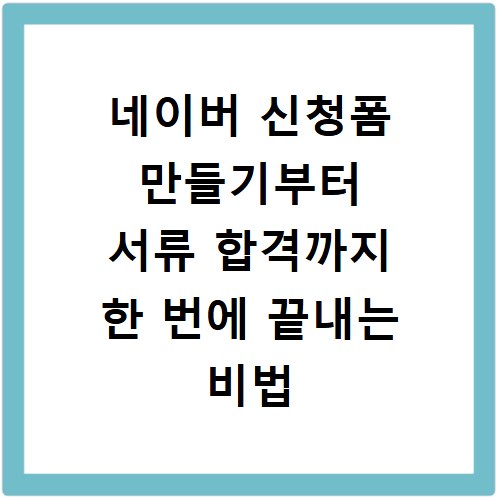 네이버 신청폼 만들기부터 서류 합격까지 한 번에 끝내는 비법