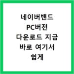 네이버밴드 PC버전 다운로드 지금 바로 여기서 쉽게 해결해요