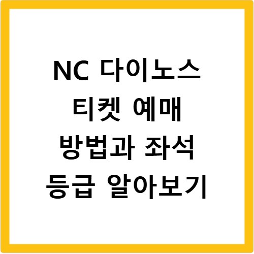 NC 다이노스 티켓 예매 방법과 좌석 등급 알아보기