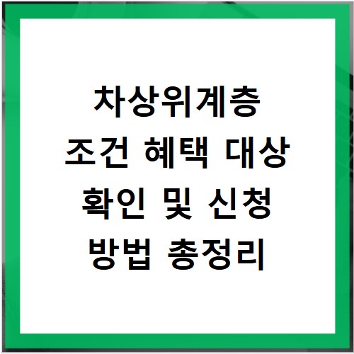 차상위계층 조건 혜택 대상 확인 및 신청 방법 총정리