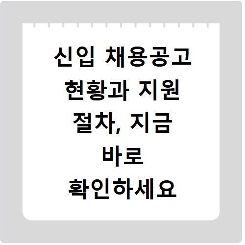 신입 채용공고 현황과 지원 절차, 지금 바로 확인하세요