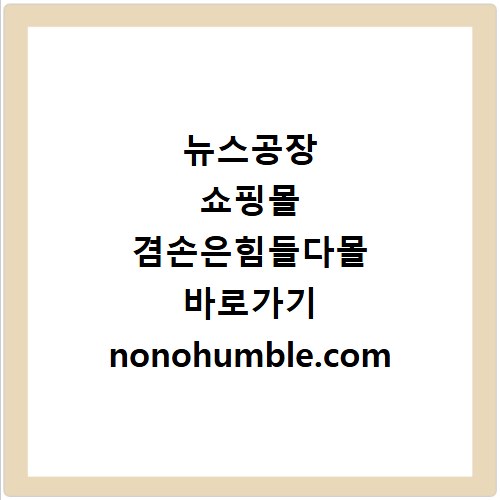 뉴스공장 쇼핑몰 겸손은힘들다몰 바로가기 nonohumble.com 접속 방법