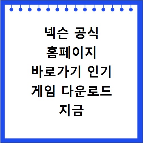 넥슨 공식 홈페이지 바로가기 인기 게임 다운로드 지금 바로 확인