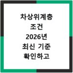 차상위계층 조건 2026년 최신 기준 확인하고 혜택 받으세요