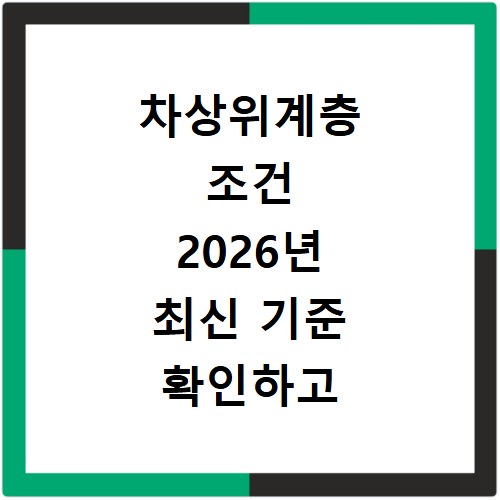 차상위계층 조건 2026년 최신 기준 확인하고 혜택 받으세요