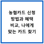 농협카드 신청 방법과 혜택 비교, 나에게 맞는 카드 찾기