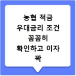 농협 적금 우대금리 조건 꼼꼼히 확인하고 이자 꽉 채우세요