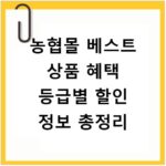 농협몰 베스트 상품 혜택 등급별 할인 정보 총정리