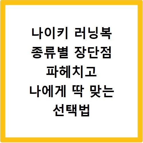 나이키 러닝복 종류별 장단점 파헤치고 나에게 딱 맞는 선택법