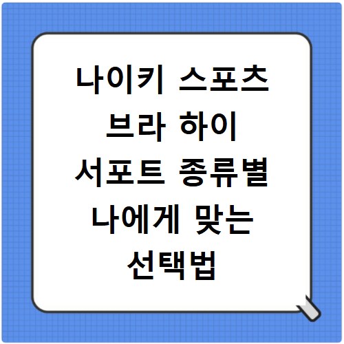 나이키 스포츠 브라 하이 서포트 종류별 나에게 맞는 선택법