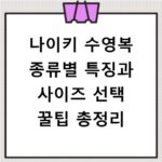 나이키 수영복 종류별 특징과 사이즈 선택 꿀팁 총정리
