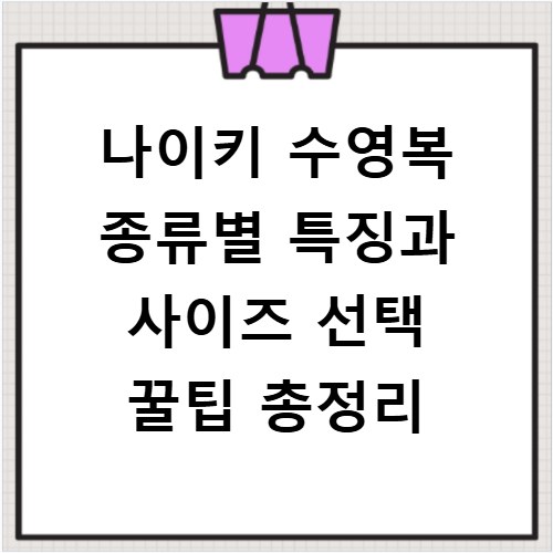 나이키 수영복 종류별 특징과 사이즈 선택 꿀팁 총정리