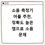 소음 측정기 어플 추천, 정확도 높은 앱으로 소음 문제 해결하기