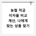 농협 적금 이자율 비교 계산, 나에게 맞는 상품 찾기
