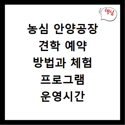 농심 안양공장 견학 예약 방법과 체험 프로그램 운영시간 안내