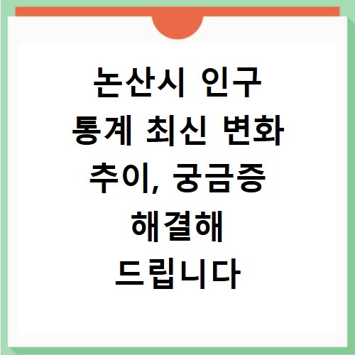 논산시 인구 통계 최신 변화 추이, 궁금증 해결해 드립니다