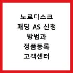 노르디스크 패딩 AS 신청 방법과 정품등록 고객센터 안내