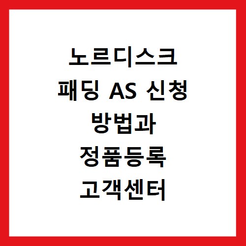 노르디스크 패딩 AS 신청 방법과 정품등록 고객센터 안내