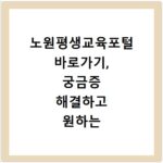 노원평생교육포털 바로가기, 궁금증 해결하고 원하는 강좌 찾기