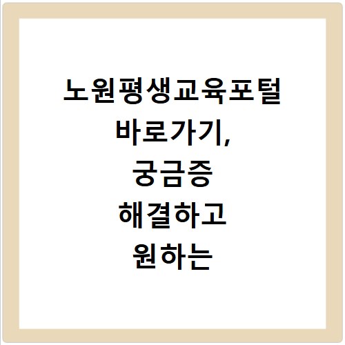 노원평생교육포털 바로가기, 궁금증 해결하고 원하는 강좌 찾기