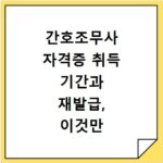 간호조무사 자격증 취득 기간과 재발급, 이것만 알면 끝