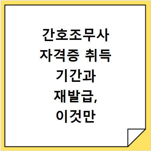 간호조무사 자격증 취득 기간과 재발급, 이것만 알면 끝