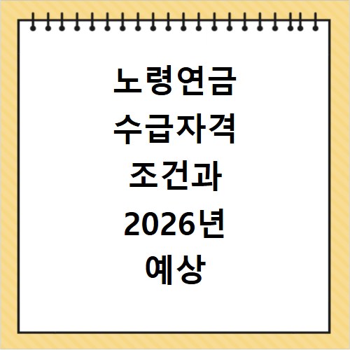 노령연금 수급자격 조건과 2026년 예상 금액 확인 방법