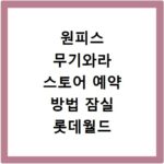 원피스 무기와라 스토어 예약 방법 잠실 롯데월드 링크 굿즈 일정 안내